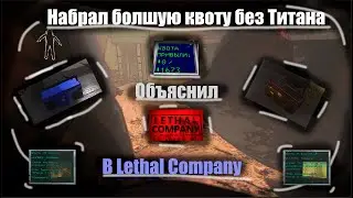 Lethal Company / Большая квота без платных планет / Пояснение