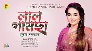 Mukta Sarkar - Lal Gamcha | লাল গামছা | Bangla Vandari Gaan | Music Heaven
