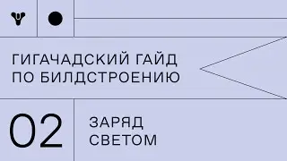 Гигачадский гайд по билдостроению в Destiny 2. Часть 2 - 
