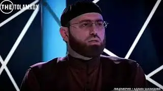 Лицимерия адама шахидова..