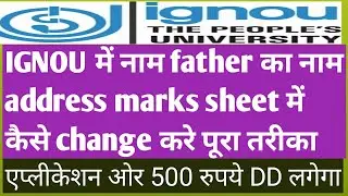 how to change name in marksheet and degree IGNOU .क्या डॉक्यूमेंट लगेंगे क्या प्रोसेस है जाने .