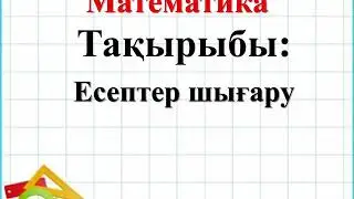 Математика. 2-сынып. 2-тоқсан.  46-сабақ.  Есептер шығару