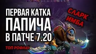 ПЕРВАЯ КАТКА ПАПИЧА В ПАТЧЕ 7.20! СЛАРК НАГИБАЕТ В НОВОМ ПАТЧЕ DOTA 2