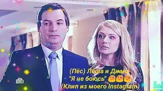 (Пёс) Лёша и Диана 