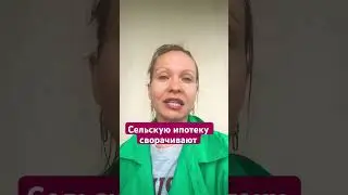 Сельскую ипотеку прикрывают #риелтор#новостинедвижимости#инвестиции#финансы#недвижимость#экономикарф
