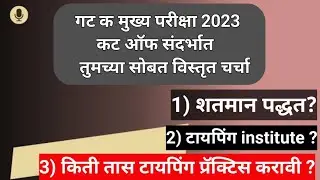 गट क मुख्य परीक्षा 2023 संबंधित विस्तृत चर्चा... MPSC GROUP C MAINS CUT OFF 👍