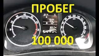 Пробег 100 000