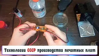Как в советское время радиолюбители изготавливали печатные платы?