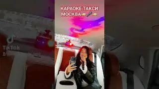 #караоке