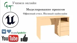 Офисный стол, полный пайплайн. Часть 2 (Office table, full pipeline, game-ready, Unreal Engine)