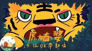 【虎姑婆】卡拉OK帶動唱｜伴唱｜KARAOKE｜KTV導唱字幕
