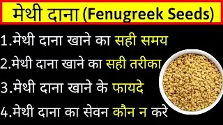 मेथी दाना खाने का सही तरीका, मेथी दाना खाने के फायदे और नुकसान, Benefits of Fenugreek Seeds