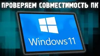 Где Посмотреть Системные требования Windows 11 ✅ Совместимость Виндовс 11 как узнать? ✅