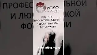 #спектакль