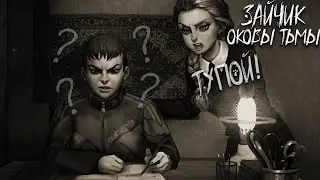 В Гостях у Ромки и Кати)▻ Мод Зайчик : Оковы Тьмы ▻Прохождение - №2