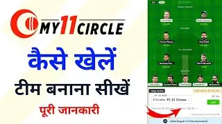 my circle 11 first team kaise banaye|| How to create team in mycircle11