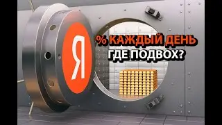 Яндекс банк лучший вклад или обман? Считаю сколько можно заработать на Сейфе Яндекса.