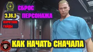 STAR CITIZEN (Короткие Гайды)➤ СБРОС ПЕРСОНАЖА, КАК НАЧАТЬ СНАЧАЛА