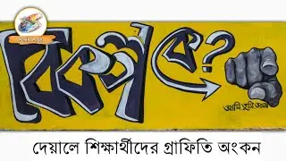 রং তুলিতে শিক্ষার্থীরা || রক্তাক্ত জুলাইয়ের স্মৃতিতে রঙিন দেয়ালগুলো || শিক্ষার্থীদের গ্রাফিতি অংকন