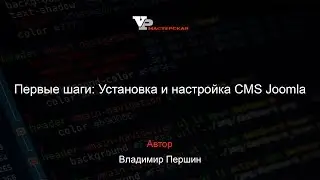 Первые шаги: Установка и настройка CMS Joomla