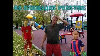 Ребятня гуляет
