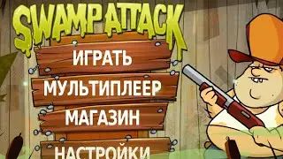Swamp Attack прохождение №1