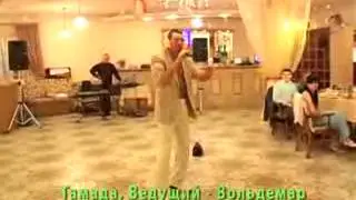 Смешное видео на свадьбе Тамада Владимир Богданов