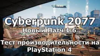 НОВЫЙ ПАТЧ 1.6 | Cyberpunk 2077 на PS4 - Обзор производительности (тест FPS) и геймплей