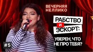 Рабство и эскорт: уверен, что не про тебя?