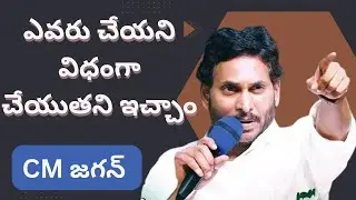 ఎవరు చేయని విధంగా చెయుతని ఇచ్చాం- జగన్ | Jagan | Andhrapradesh | #jaganmohanreddy #appolitics #cm