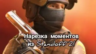 ✅Нарезка моментом с Standoff 2!