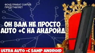 GTA SAMP Android ULTRA AUTO +C // Новый софт для Samp Mobile