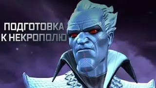 ПОДГОТОВКА К НЕКРОПОЛЮ | Прокачка акка | Марвел битва чемпионов | Мбч