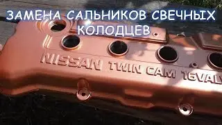 REPLACEMENT OF CANDLE WELLS NISSAN