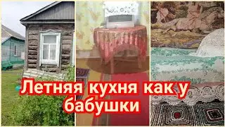 Жизнь  в старом доме.  Жизнь по старинке.Как живут женщины в деревне. Летняя кухня как у бабушки