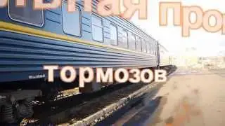 Контрольная проверка тормозов