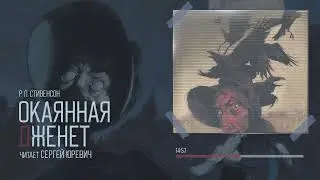 Р. Л. Стивенсон — Окаянная Дженет | Читает Сергей Юревич | Аудиокнига рассказ