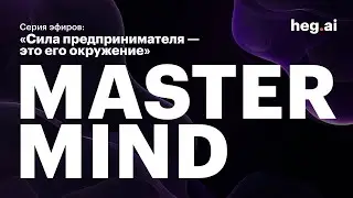 Серия эфиров «Сила предпринимателя — это его окружение». Mastermind