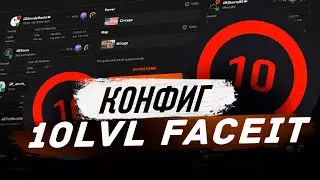ЧИТЕРСКИЙ КОНФИГ В ИСТОРИИ КС ГО! КОНФИГ 10lvl Faceit! ЭТОТ КФГ ПОВЫШАЕТ ФПС?
