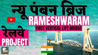 पम्बन ब्रिज ( NEW PAMBAN RAILWAY BRIDGE) || Construction Detail & Route || Mandapam to Rameswaram