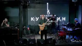 Владимир Кузьмин и гр. Динамик в Академ Джаз Клуб 31.08.2024