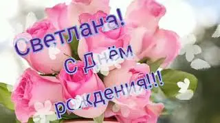 СВЕТЛАНА,С ДНЕМ РОЖДЕНИЯ//МУЗЫКАЛЬНАЯ ОТКРЫТКА//ИМЕННОЕ ПОЗДРАВЛЕНИЕ.