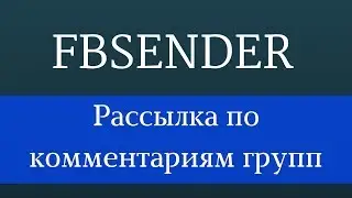 Рассылка по комментариям групп в Facebook. Рассылка в Facebook. Реклама в фейсбук