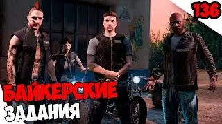 Байкерские задания ● GTA ONLINE 
