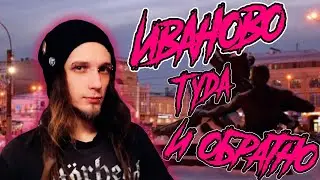 Иваново. Туда и обратно. Часть вторая.