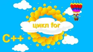 Оператор цикла for  #12