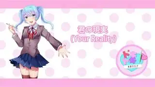 【初音ミク】君の現実 (Your Reality)【日本語カバー】
