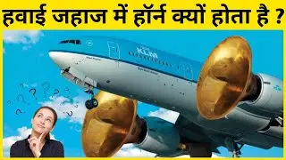 Why does the airplane have a horn ? | हवाई जहाज में हॉर्न क्यों होता है | #Shorts  #ytshorts
