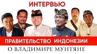 Интервью | Правительство Индонезии о Владимире Мунтяне