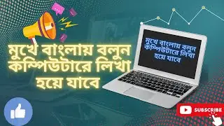 মুখে বাংলায় বলুন কম্পিউটারে লিখা হয়ে যাবে || Bangla Voice Typing for PC 2022